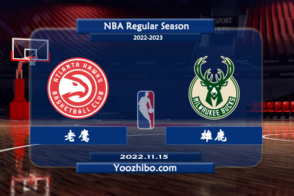 11月15日 NBA常规赛 老鹰vs雄鹿直播前瞻分析