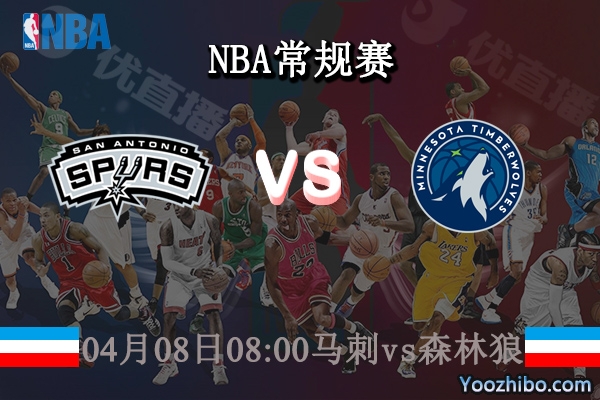 04月08日 NBA常规赛 马刺vs森林狼直播前瞻分析