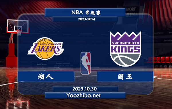 10月30日 NBA常规赛 湖人vs国王直播前瞻分析