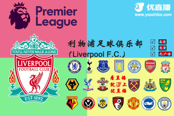 2019-20赛季<a href=/zuqiush/liverpool/ target=_blank class=infotextkey>利物浦</a>阵容名单一览