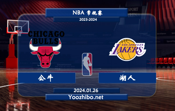 01月26日 NBA常规赛 公牛vs湖人直播前瞻分析