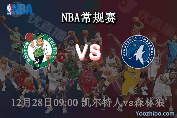 12月28日 NBA常规赛 凯尔特人vs森林狼直播前瞻分析
