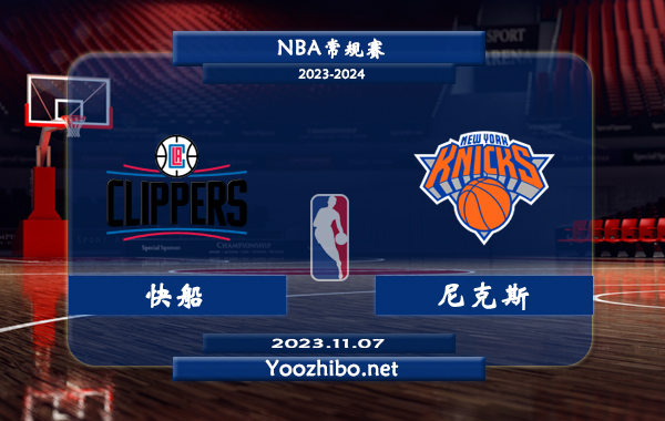 11月07日 NBA常规赛 快船vs尼克斯直播前瞻分析
