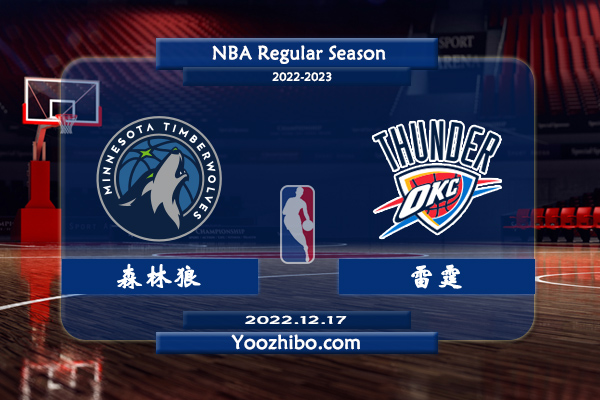 12月17日 NBA常规赛 森林狼vs雷霆直播前瞻分析