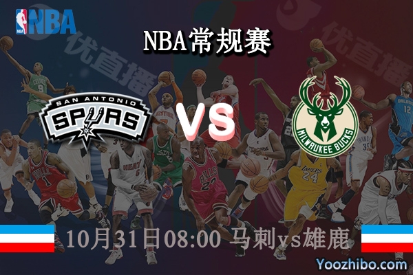 10月31日 NBA常规赛 马刺vs雄鹿直播前瞻分析
