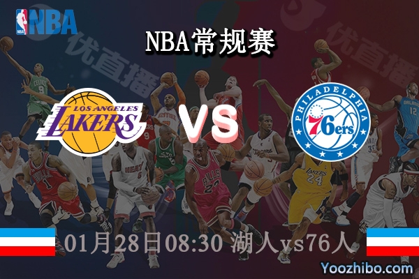 01月28日 NBA常规赛 湖人vs76人直播前瞻分析