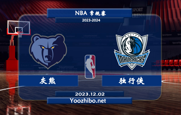 12月02日 NBA常规赛 灰熊vs独行侠直播前瞻分析
