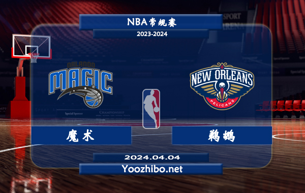 04月04日 NBA常规赛 魔术vs鹈鹕直播前瞻分析