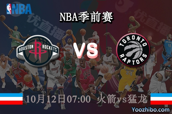 10月12日 NBA季前赛 火箭vs猛龙直播前瞻分析