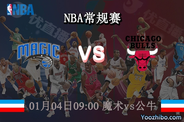 01月04日 NBA常规赛 魔术vs公牛直播前瞻分析