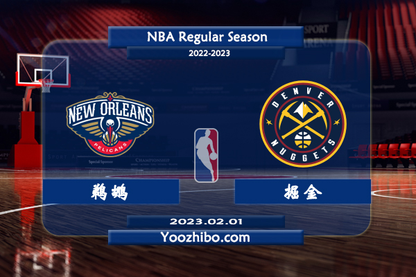 02月01日 NBA常规赛 鹈鹕vs掘金直播前瞻分析
