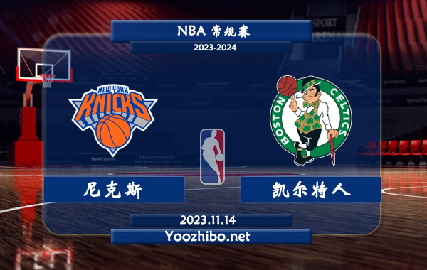 11月14日 NBA常规赛 尼克斯vs凯尔特人直播前瞻分析