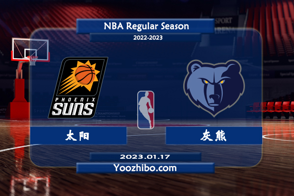01月17日 NBA常规赛 太阳vs灰熊直播前瞻分析