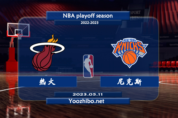 05月11日 NBA半决赛G5 热火vs尼克斯直播前瞻分析