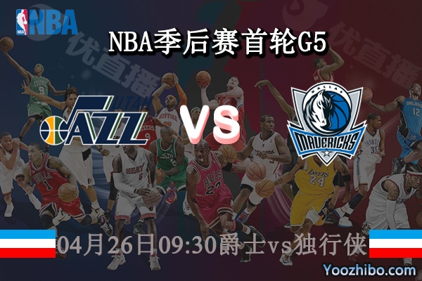 04月26日 NBA季后赛首轮G5 爵士vs独行侠直播前瞻分析