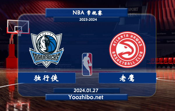 01月27日 NBA常规赛 独行侠vs老鹰直播前瞻分析