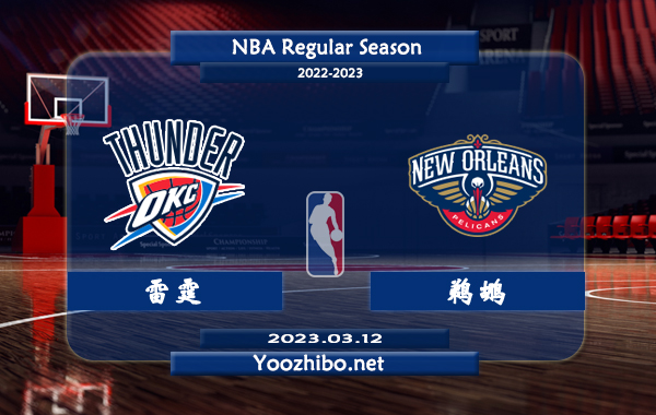 03月12日 NBA常规赛 雷霆vs鹈鹕直播前瞻分析