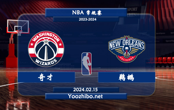 02月15日 NBA常规赛 奇才vs鹈鹕直播前瞻分析