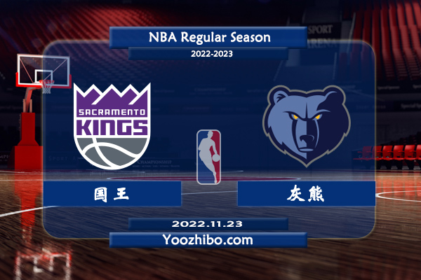 11月23日 NBA常规赛 国王vs灰熊直播前瞻分析