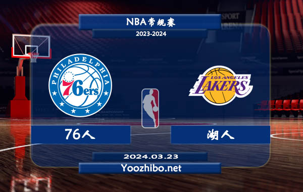 03月23日 NBA常规赛 76人vs湖人直播前瞻分析