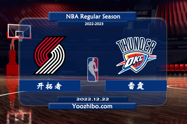 12月22日 NBA常规赛 开拓者vs雷霆直播前瞻分析
