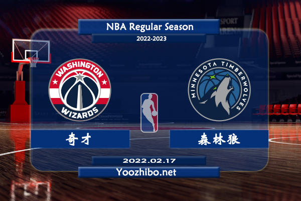 02月17日 NBA常规赛 奇才vs森林狼直播前瞻分析