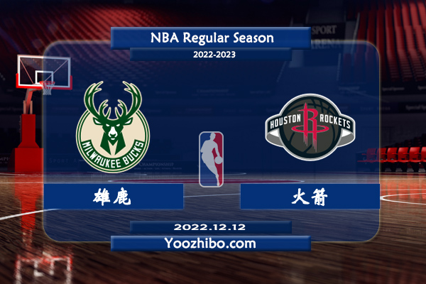 12月12日 NBA常规赛 雄鹿vs火箭直播前瞻分析