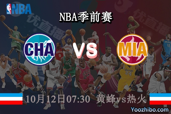 10月12日 NBA季前赛 黄蜂vs热火直播前瞻分析