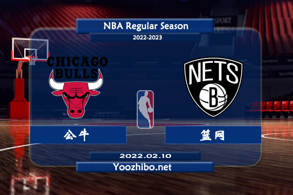 02月10日 NBA常规赛 公牛vs篮网直播前瞻分析