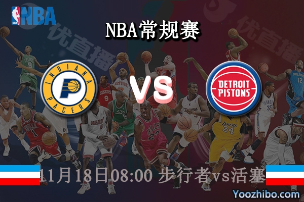 11月18日 NBA常规赛 步行者vs活塞直播前瞻分析