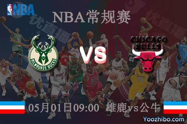 05月01日 NBA常规赛 雄鹿vs公牛直播前瞻分析
