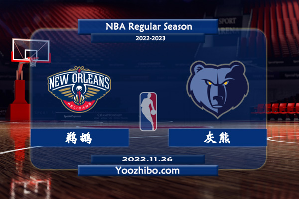 11月26日 NBA常规赛 鹈鹕vs灰熊直播前瞻分析