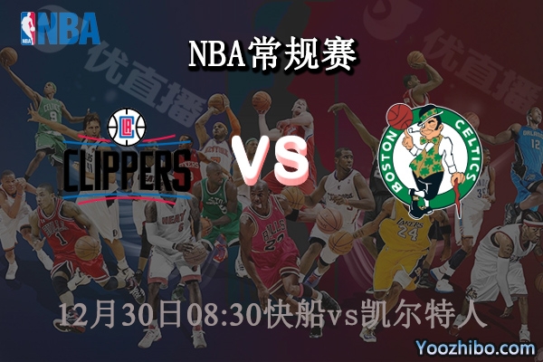 12月30日 NBA常规赛 黄蜂vs步行者直播前瞻分析