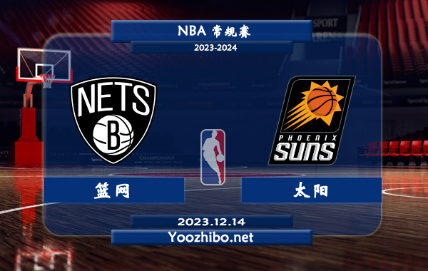 12月14日 NBA常规赛 篮网vs太阳直播前瞻分析