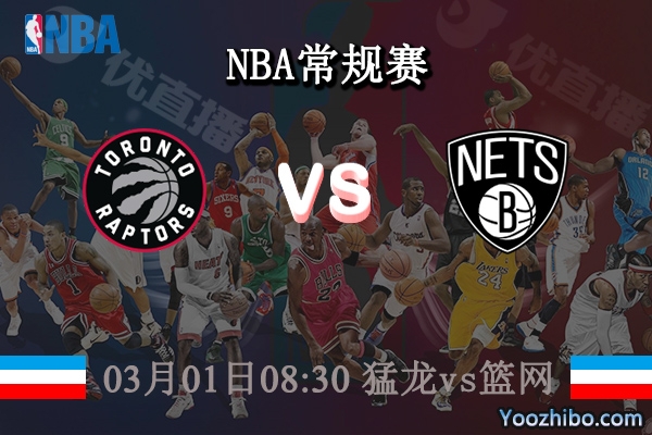 03月01日 NBA常规赛 猛龙vs篮网直播前瞻分析