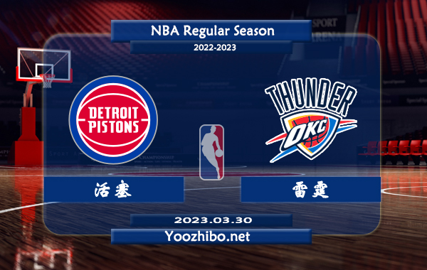 03月30日 NBA常规赛 活塞vs雷霆直播前瞻分析