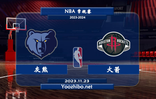 11月23日 NBA常规赛 灰熊vs火箭直播前瞻分析