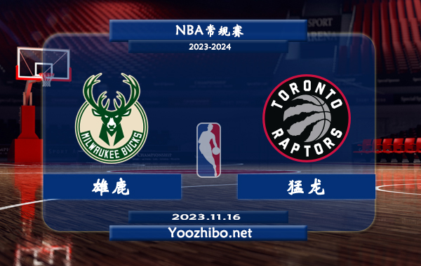 11月16日 NBA常规赛 雄鹿vs猛龙直播前瞻分析