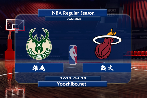 04月23日 NBA季后赛 雄鹿vs热火直播前瞻分析