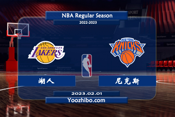 02月01日 NBA常规赛 湖人vs尼克斯直播前瞻分析