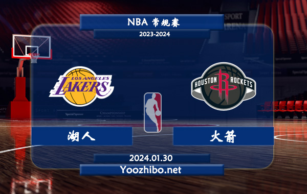 01月30日 NBA常规赛 湖人vs火箭直播前瞻分析