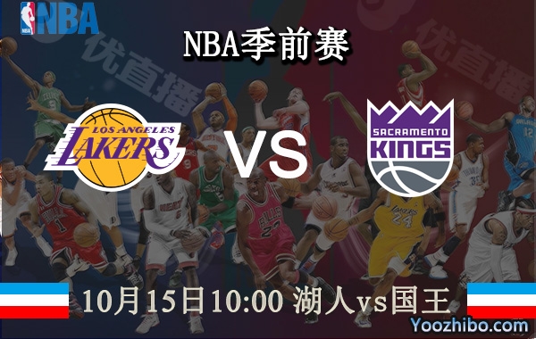10月15日 NBA季前赛 湖人vs国王直播前瞻分析