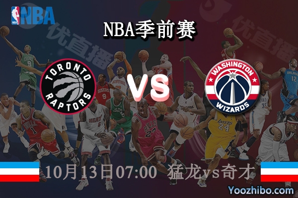 10月13日 NBA季前赛 猛龙vs奇才直播前瞻分析