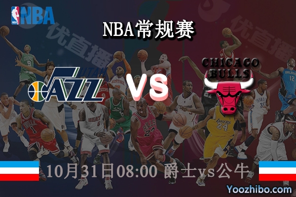 10月31日 NBA常规赛 爵士vs公牛直播前瞻分析