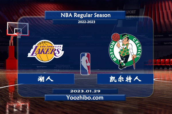01月29日 NBA常规赛 湖人vs凯尔特人直播前瞻分析