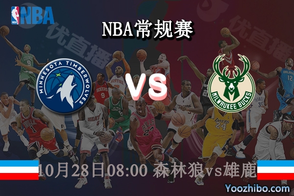 10月28日 NBA常规赛 森林狼vs雄鹿直播前瞻分析