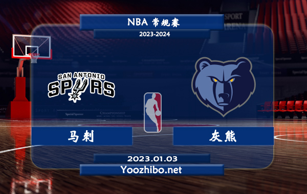 01月03日 NBA常规赛 马刺vs灰熊直播前瞻分析