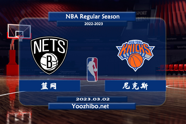 03月02日 NBA常规赛 篮网vs尼克斯直播前瞻分析