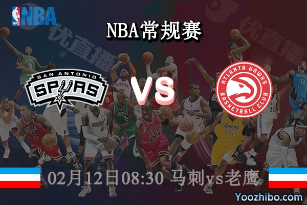 02月12日 NBA常规赛 马刺vs老鹰直播前瞻分析