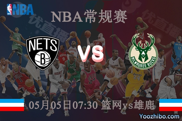 05月05日 NBA常规赛 篮网vs雄鹿直播前瞻分析